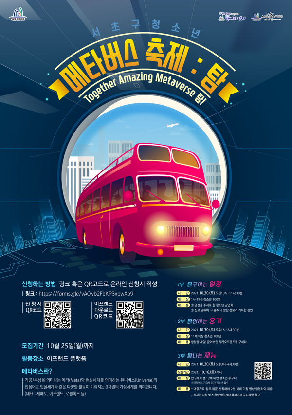 ▲ 2021 서초구 청소년 메타버스 축제 홍보 포스터.