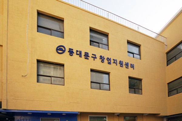 ▲ 동대문구 창업지원센터.