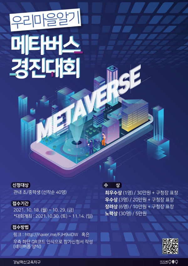 ▲ 메타버스로 만드는 강남, 관심 있는 청소년 모여라 포스터.