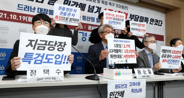 ▲ 윤순철 경실련 사무총장을 비롯한 참석자들이 기자회견을 하고 있다. /뉴시스