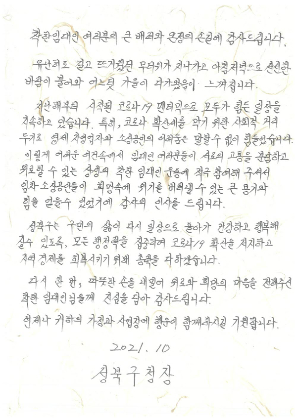 ▲ 이승로 성북구청장이 친필로 작성해 발송한 감사서한문.