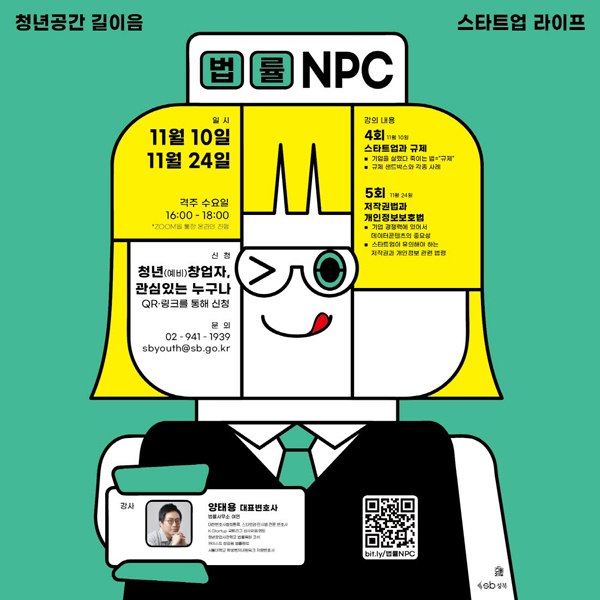 ▲ ‘스타트업 라이프! ‘법률NPC’’ 홍보물.