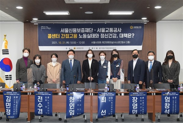 ▲ 서울신용보증재단・서울교통공사 콜센터 간접고용 관련 ‘노동실태와 정신건강, 대책은?’ 토론회.