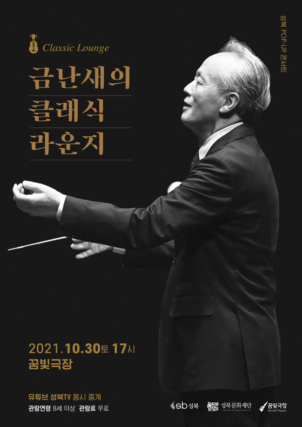 ▲ '금난새의 클래식 라운지' 홍보물.