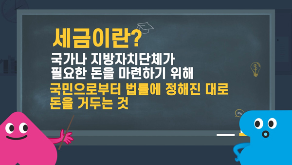 ▲ 어린이세금교실 영상콘텐츠.