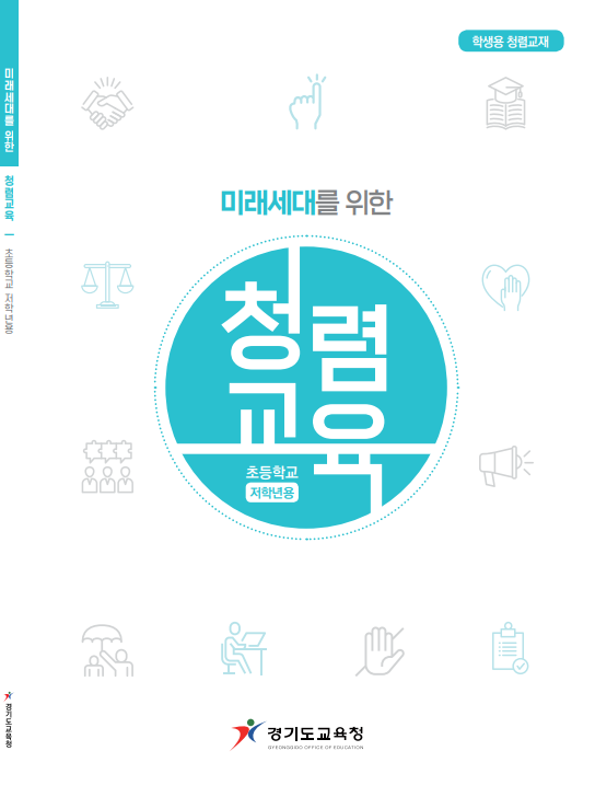 ▲ 미래세대를 위한 청렴교육 교재.