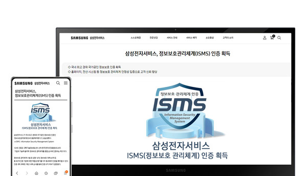 ▲ 삼성전자서비스, 정보보호관리체계 인증 획득 이미지. /뉴시스