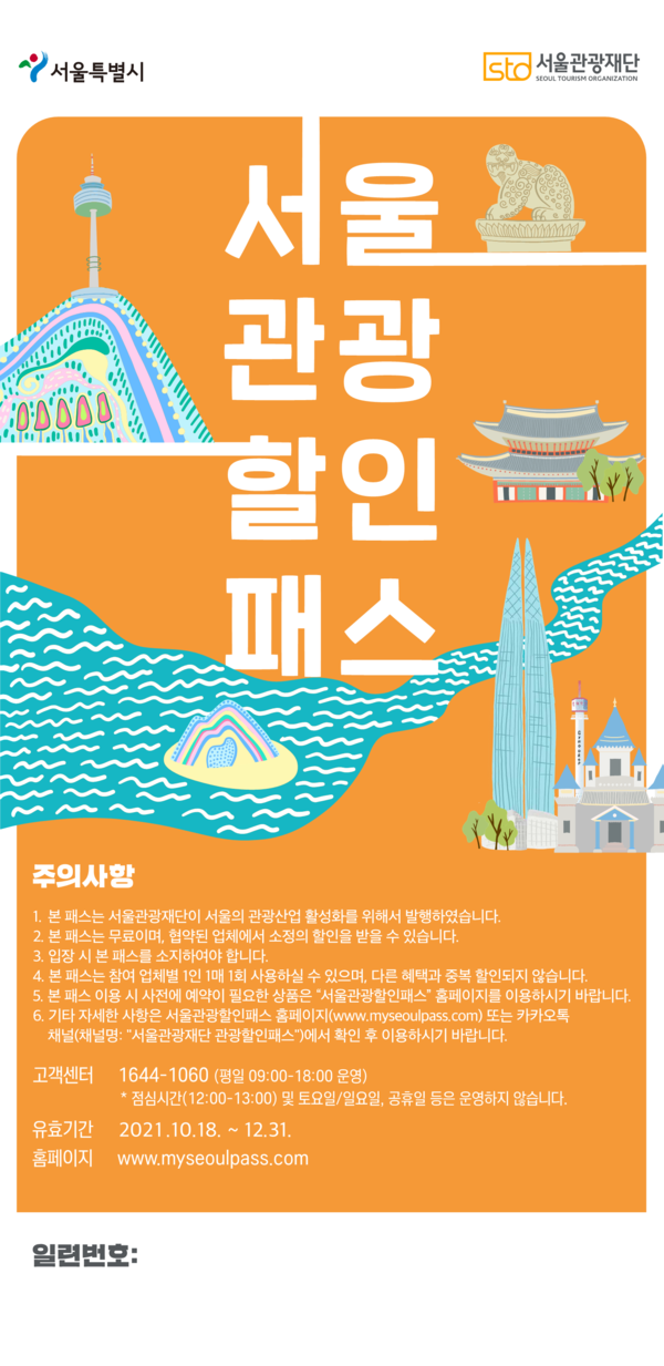 ▲ 서울관광할인패스 패스 이미지.