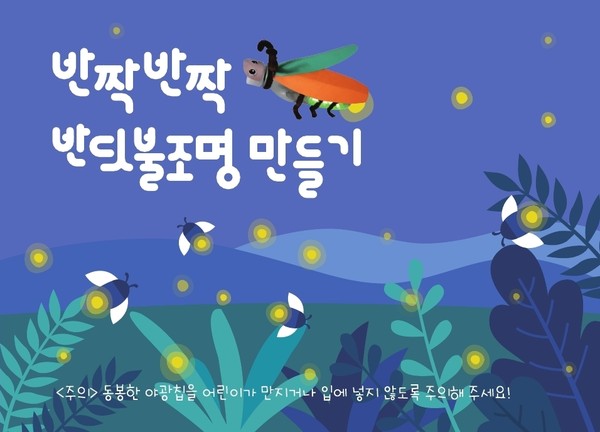 ▲ 반짝반짝 반딧불.