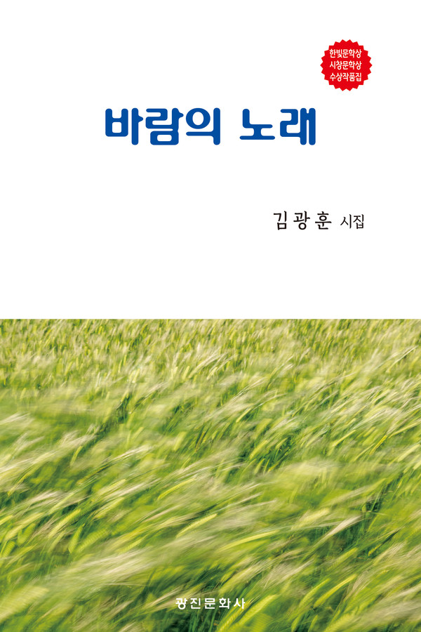 ▲ 김광훈 시인의 첫 시집 '바람의 노래'.