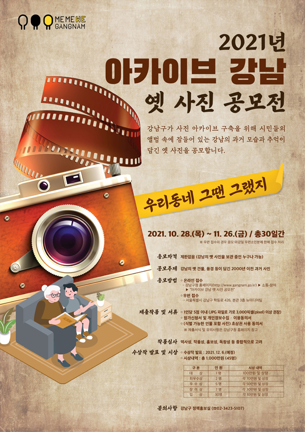 ▲ 아카이브 강남 옛 사진 공모전 포스터.