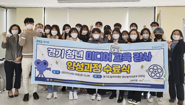 ▲ 경기도일자리재단 ‘경기 청년 미디어 교육 강사 양성과정’.