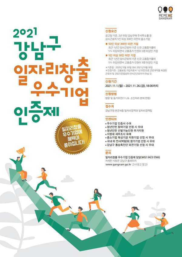 ▲ 강남구 우수기업 인증제 홍보물.
