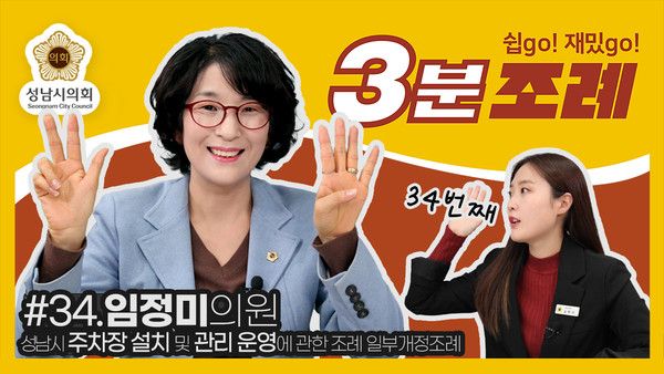 ▲ 3분조례 임정미 의원 썸네일.