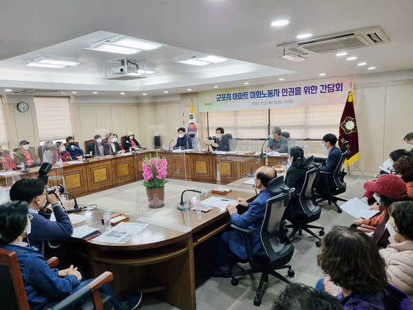 ▲ 군포시의회 개최, 아파트 미화노동자 인권 향상을 위한 간담회 현장.