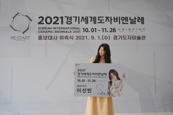 ▲ 2021경기세계도자비엔날레 홍보대사로 위촉된 배우 이선빈.