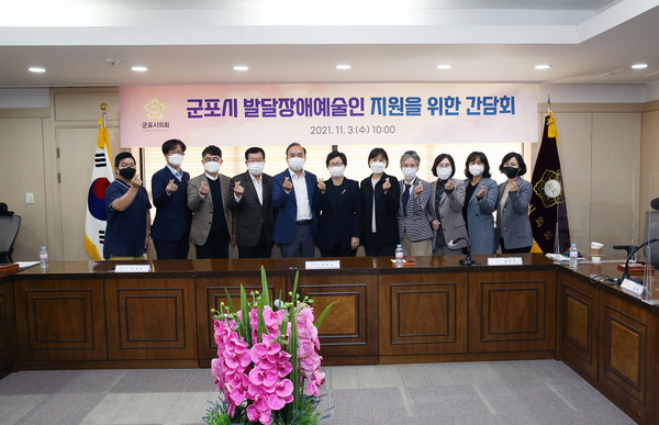 ▲ 군포시의회 주관 ‘발달장애예술인 지원을 위한 간담회’가 11월 3일 개최됐다. 이날 참여자들은 관련 사업의 필요성 확산을 위해 각 분야에서 계속 노력하겠다는 뜻을 밝혔다.