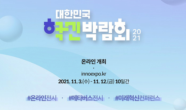 ▲ ‘2021 대한민국 혁신박람회 누리집’ 메인 화면.