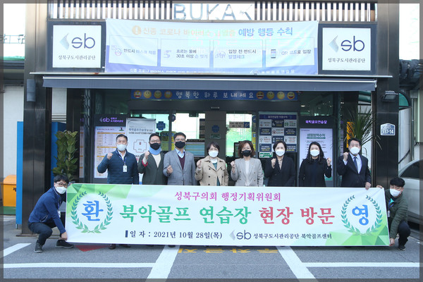 ▲ 행정기획위원회 북악스카이웨이 골프장 현장방문 모습.