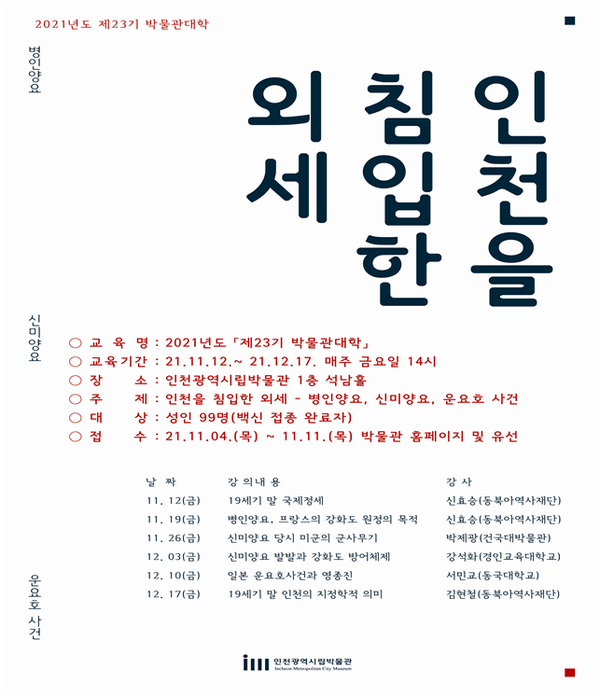 인천을 침입한 외세 병인양요, 신미양요, 운요호사건 강좌 포스터