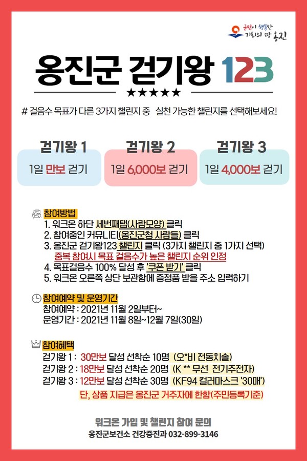 옹진군 걷기왕123 챌린지 운영