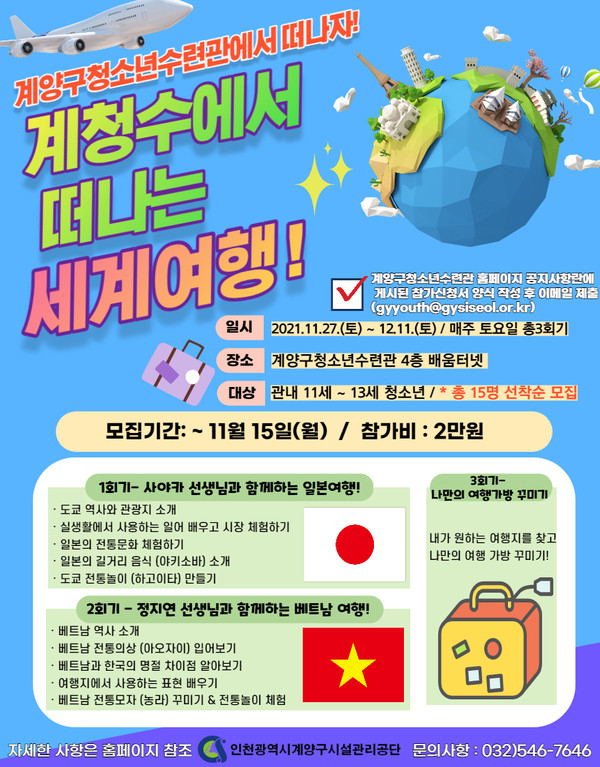 청소년수련관, 계청수에서 떠나는 세계여행 홍보물