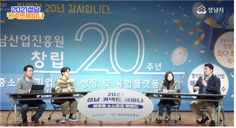 ▲ ‘2021 성남 커넥트 세미나’ 개최 모습.
