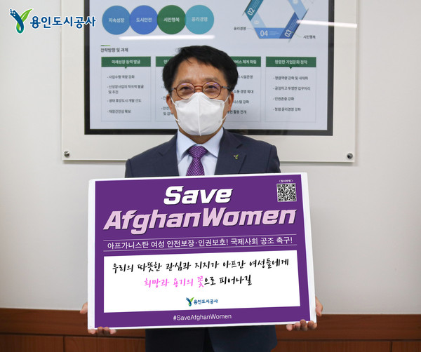 ▲ 세이브 아프간 위민 챌린지 동참한 용인도시공사 최찬용 사장.