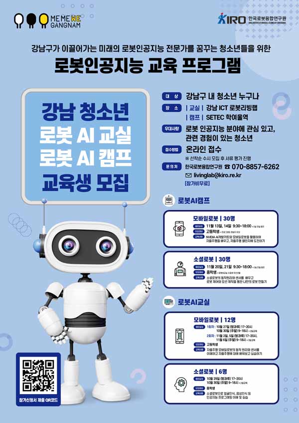 ▲ '청소년 로봇AI캠프' 홍보물.