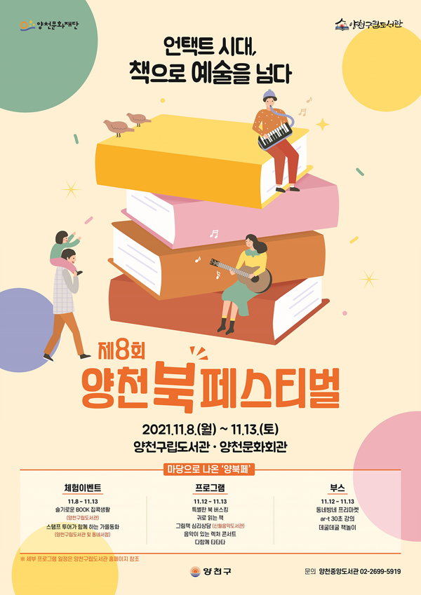 ▲ 제8회 양천 북 페스티벌 홍보 포스터.