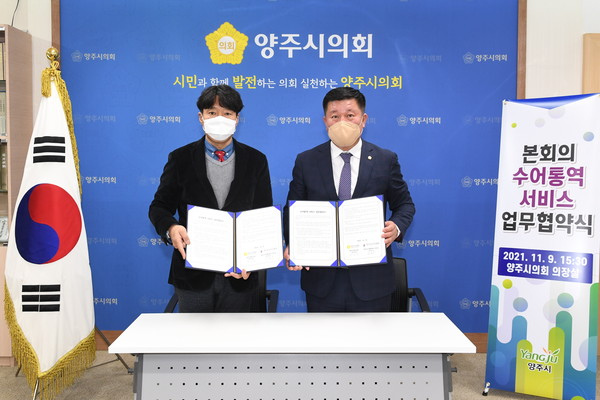 ▲ 양주시의회-양주시수어통역센터와의 업무협약식.