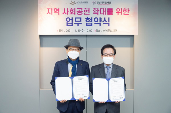 ▲ 성남문화재단-성남이로운재단, 업무협약 체결.