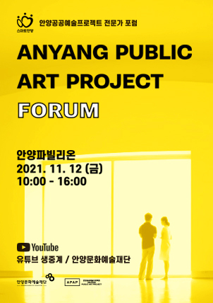 ▲ 안양공공예술프로젝트 전문가 포럼 포스터.