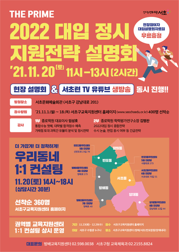▲ '2022 대입·정시 지원전략 설명회' 포스터.