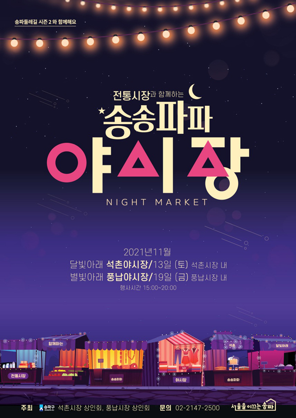▲ 송송파파 야시장 포스터.