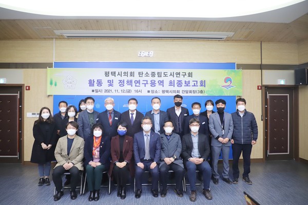▲ 평택시의회 탄소중립도시연구회 연구용역 최종보고회.