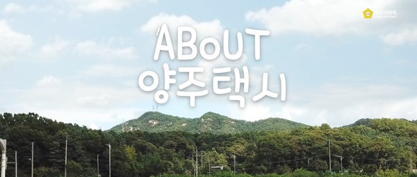 ▲ 양주시의회 웹드라마 ‘어바웃 양주 택시’ 캡쳐 사진.