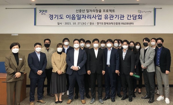 ▲ 경기도 이음일자리 사업 유관기관 1차 간담회.
