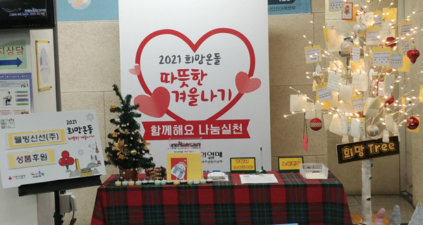 ▲ 2021년 동주민센터에 마련된 따뜻한 겨울나기 모금 창구.