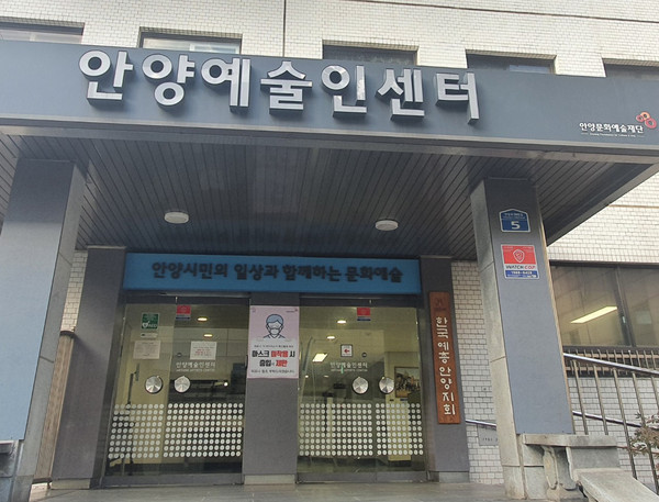 ▲ 안양예술인센터 정문.