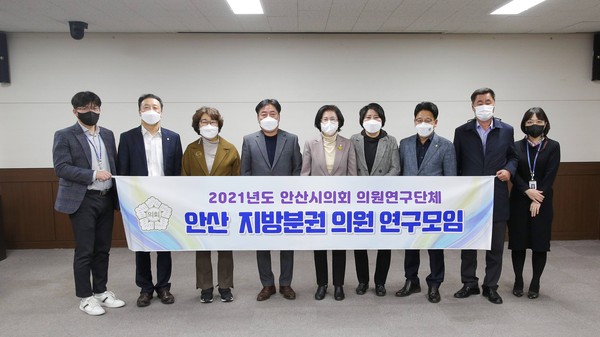 ▲ 안산시의회 의원연구단체 ‘안산 지방분권 의원 연구모임’이 17일 의회 대회의실에서 간담회를 개최해 그 간의 활동사항을 정리하는 시간을 가졌다.