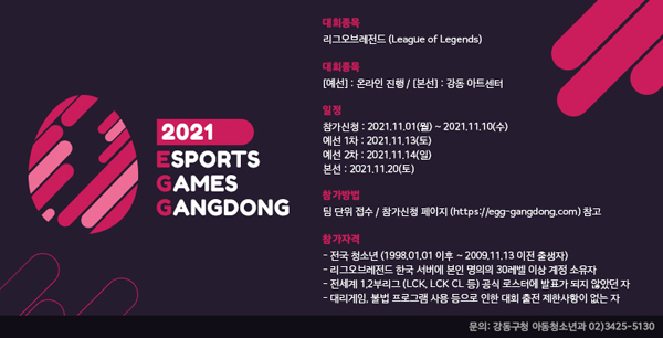 ▲ ‘2021년 E-게임즈 강동’ 홍보물.