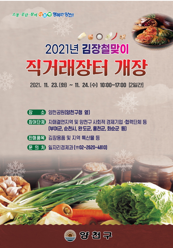 ▲ 2021 양천구 김장철 맞이 직거래 장터 홍보지.