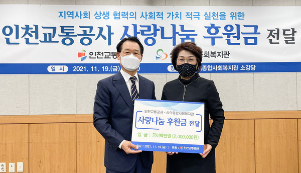 ▲ 인천교통공사 사랑나눔 후원금 전달식.