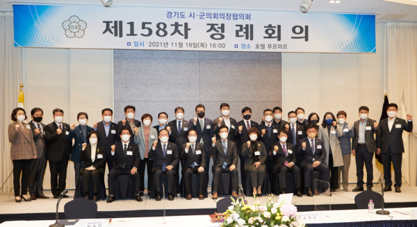 ▲경기도시·군의회의장협의회 제158차 정례회의.