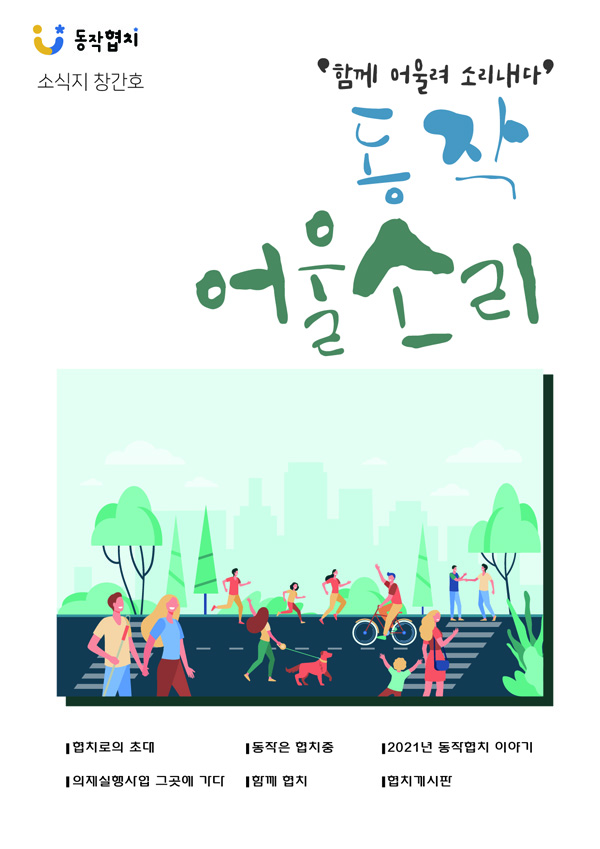 ▲ 동작 어울소리 창간호 표지.