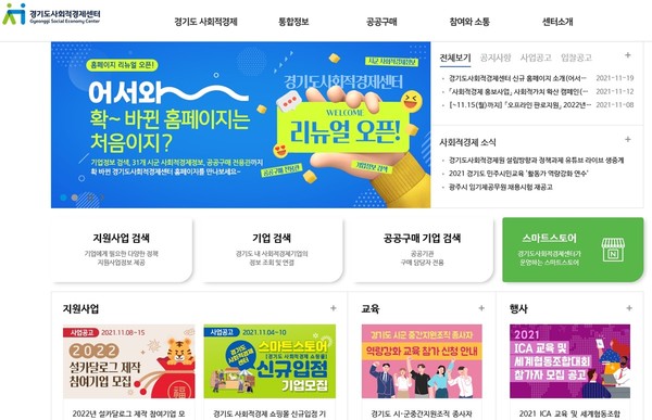 ▲ 경기도사회적경제센터 홈페이지 개편 이미지.