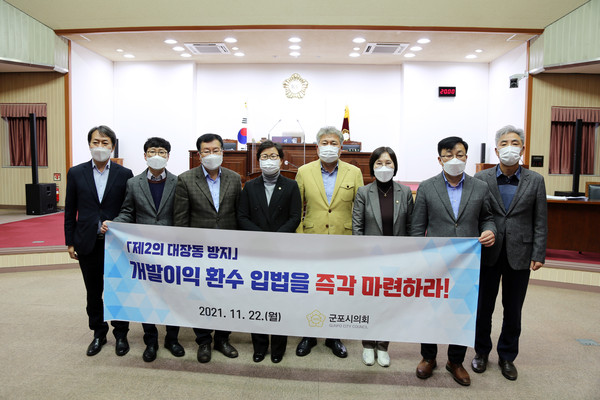 ▲ 군포시의회는 22일 제255회 임시회 본회의 제2차 본회의에서 ‘제2의 대장동 방지 개발이익 환수 관련 입법 촉구 결의안을 발의·채택했다.