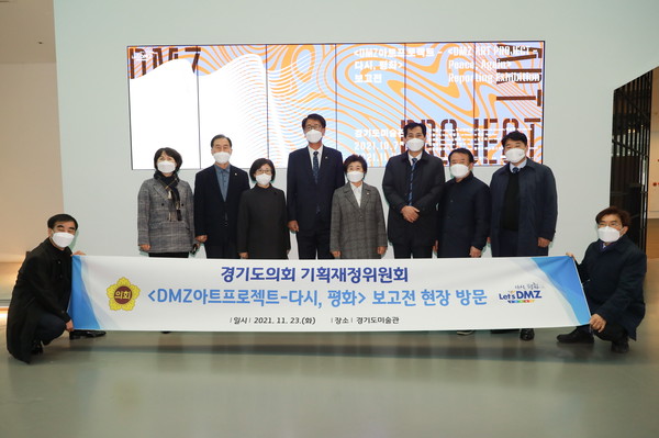 ▲ 경기도의회 기재위, DMZ 아트프로젝트 보고전 참관 단체사진.