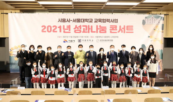 ▲ 2021년 시흥시-서울대 교육협력사업 성과나눔 콘서트.